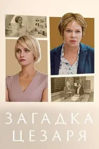 Загадки Цезаря русский сериал